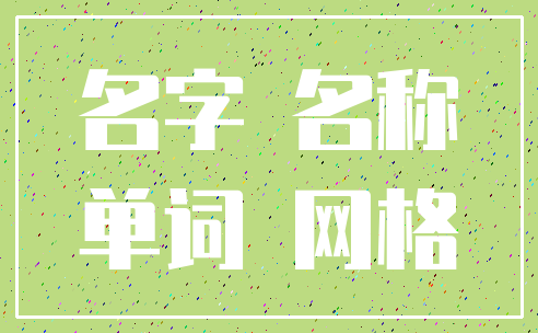 名字 名称_单词 网格
