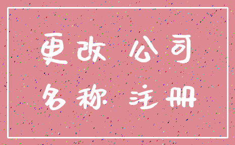 更改 公司_名称 注册