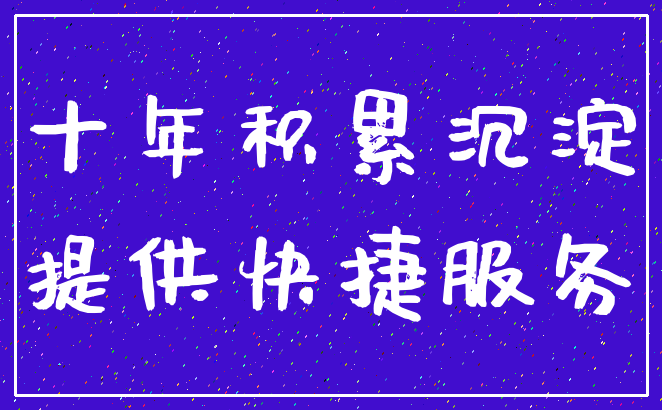 十年积累沉淀_提供快捷服务