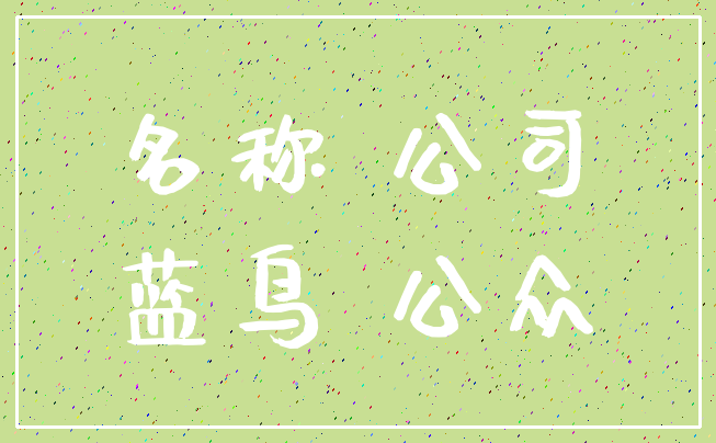名称 公司_蓝鸟 公众