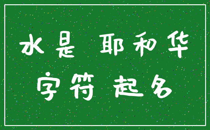 水是 耶和华_字符 起名