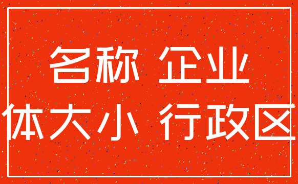 名称 企业_字体大小 行政区划
