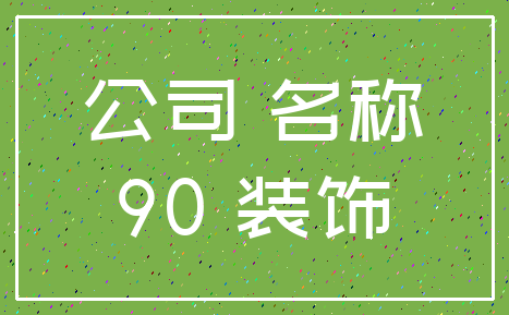 公司 名称_90 装饰