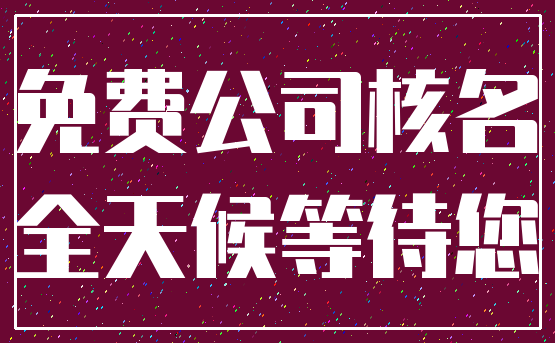 免费公司核名_全天候等待您