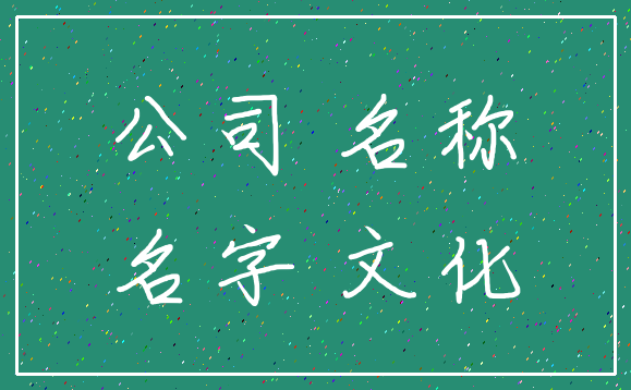 公司 名称_名字 文化
