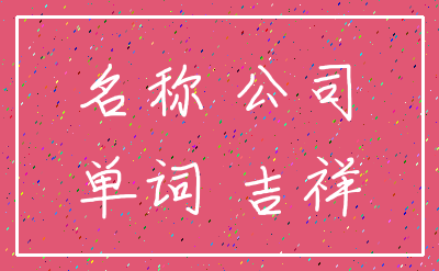 名称 公司_单词 吉祥