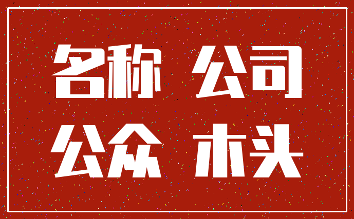 名称 公司_公众 木头