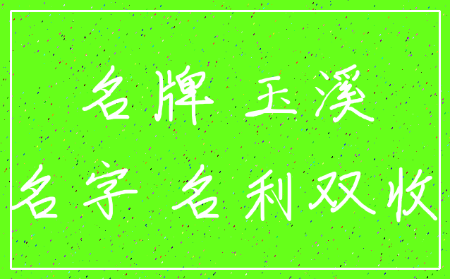 名牌 玉溪_名字 名利双收