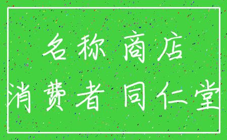 名称 商店_消费者 同仁堂