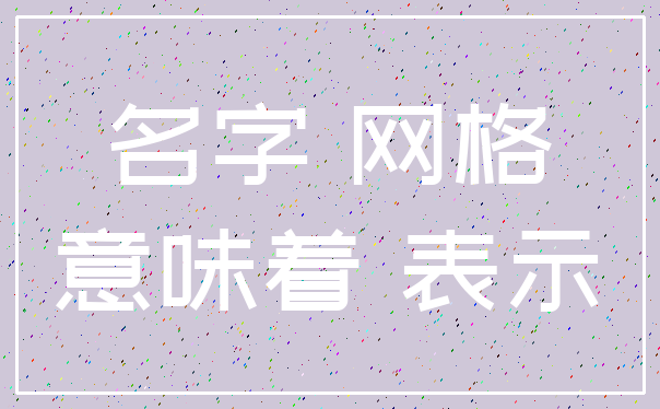 名字 网格_意味着 表示