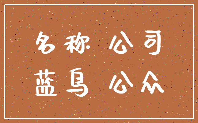 名称 公司_蓝鸟 公众