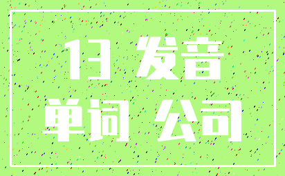 13 发音_单词 公司