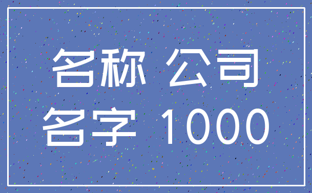 名称 公司_名字 1000