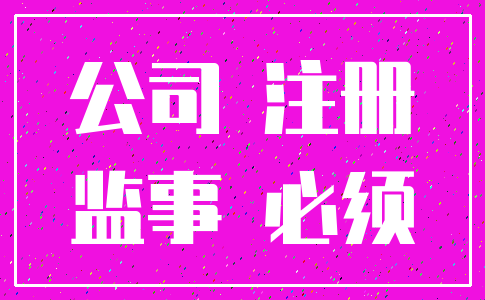 公司 注册_监事 必须