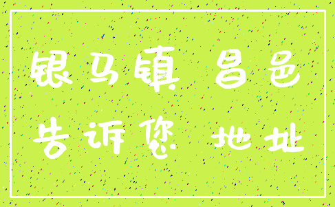 银马镇 昌邑_告诉您 地址