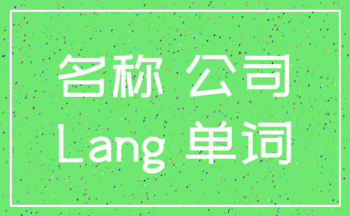 名称 公司_Lang 单词