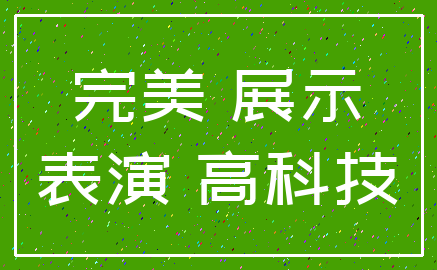 完美 展示_表演 高科技