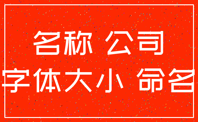 名称 公司_字体大小 命名