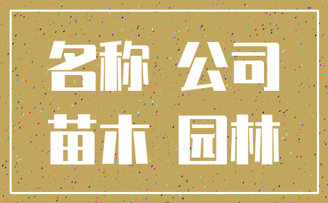 名称 公司_苗木 园林