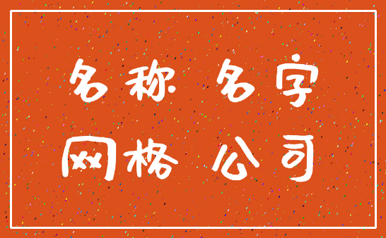 名称 名字_网格 公司