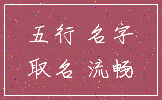五行 名字_取名 流畅