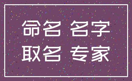 命名 名字_取名 专家