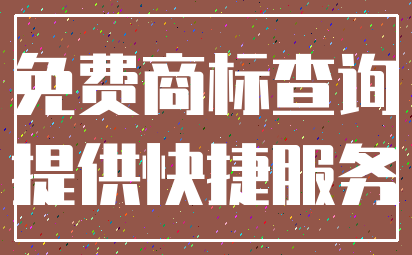 免费商标查询_提供快捷服务