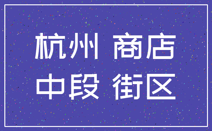 杭州 商店_中段 街区