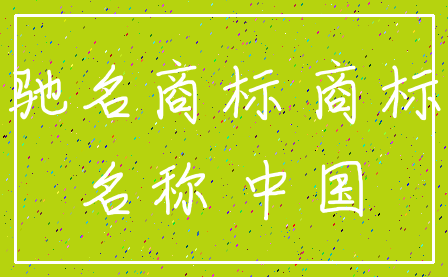 驰名商标 商标_名称 中国