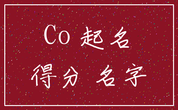Co 起名_得分 名字