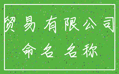 贸易 有限公司_命名 名称