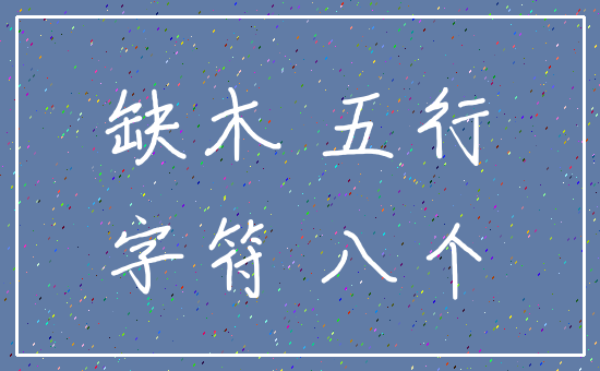 缺木 五行_字符 八个