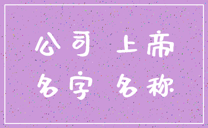 公司 上帝_名字 名称