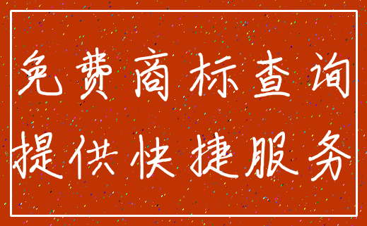免费商标查询_提供快捷服务