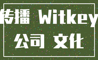 传播 Witkey_公司 文化