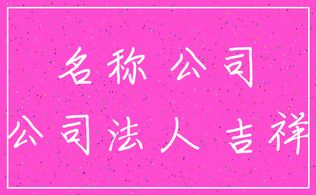 名称 公司_公司法人 吉祥