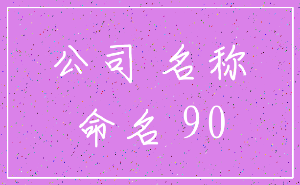 公司 名称_命名 90