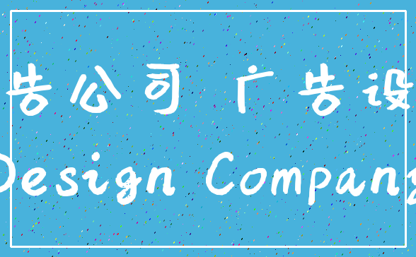 广告公司 广告设计_Design Company