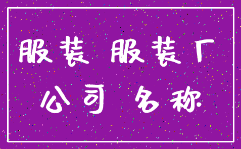 服装 服装厂_公司 名称
