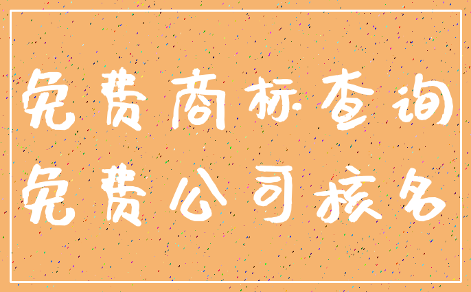 免费商标查询_免费公司核名