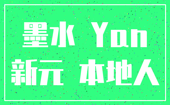 墨水 Yan_新元 本地人