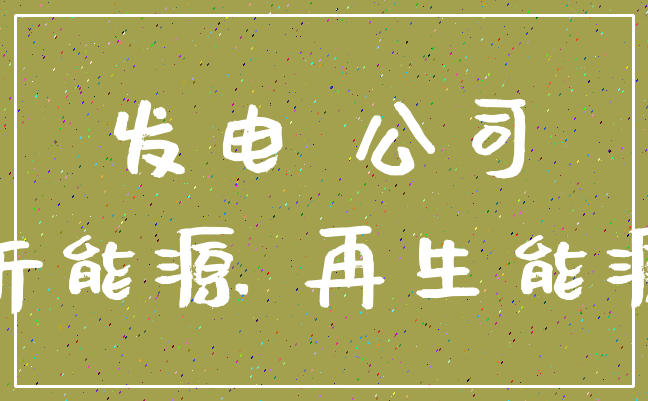 发电 公司_新能源 再生能源