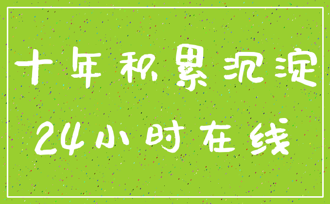 十年积累沉淀_24小时在线