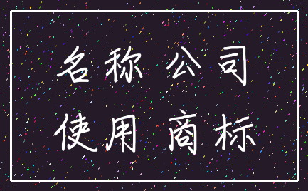 名称 公司_使用 商标