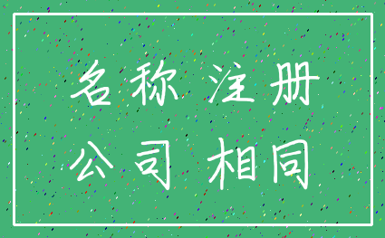 名称 注册_公司 相同