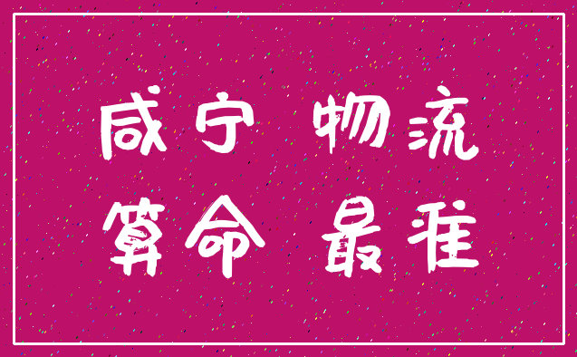 咸宁 物流_算命 最准