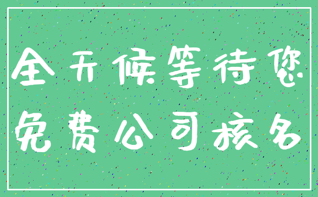 全天候等待您_免费公司核名