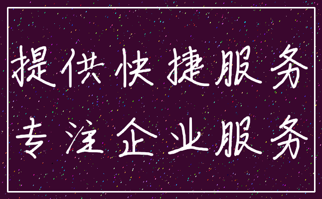提供快捷服务_专注企业服务