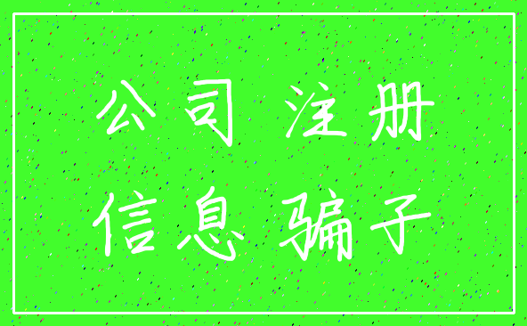 公司 注册_信息 骗子
