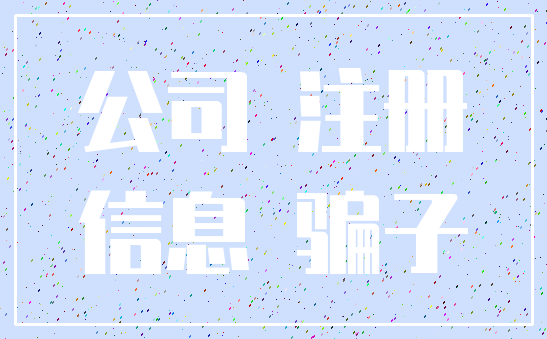 公司 注册_信息 骗子